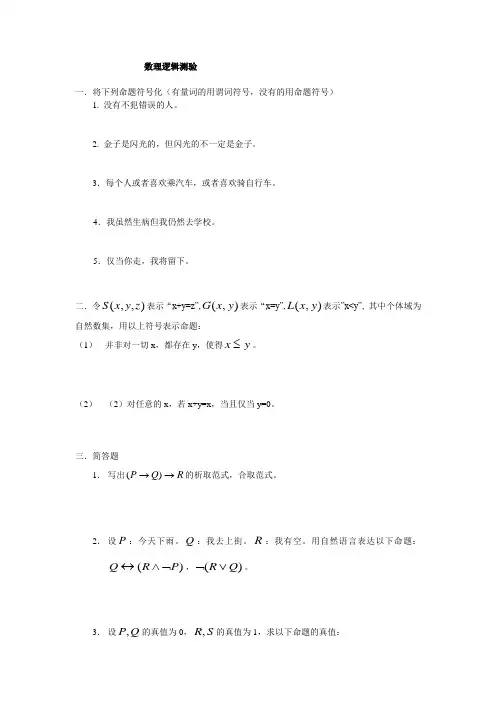 离散数学-数理逻辑测验试题