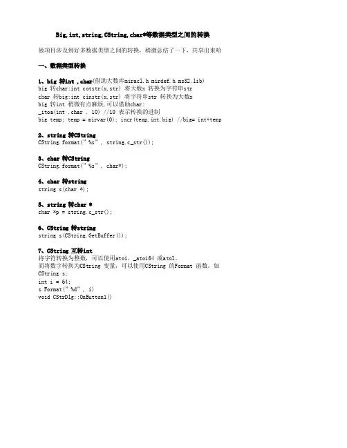 big、CString,int,string,char等数据类型之间的转换