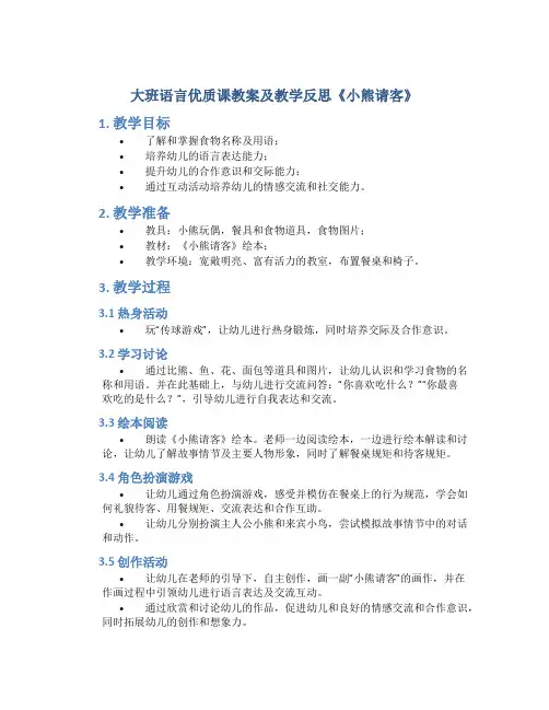 大班语言优质课教案及教学反思《小熊请客》