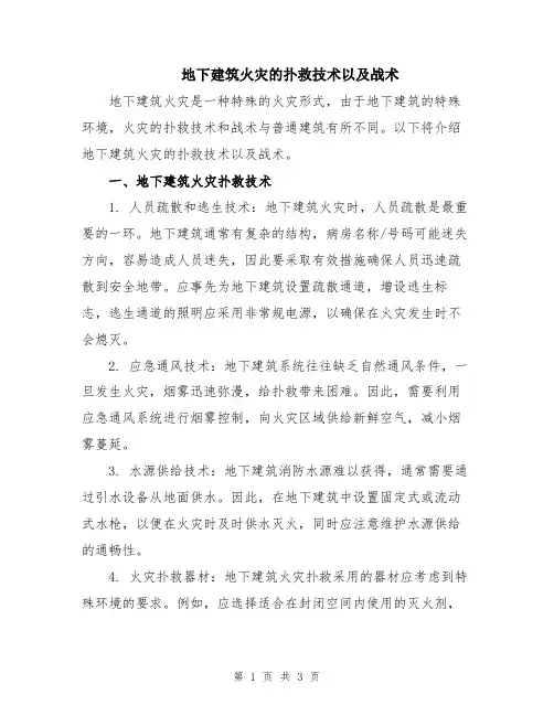 地下建筑火灾的扑救技术以及战术