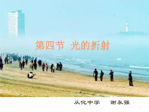四、光的折射ppt课件