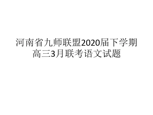 河南省九师联盟2020届下学期高三3月联考语文试题