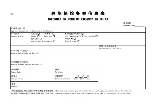 驻华使馆备案信息表