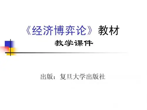 博弈论讲义