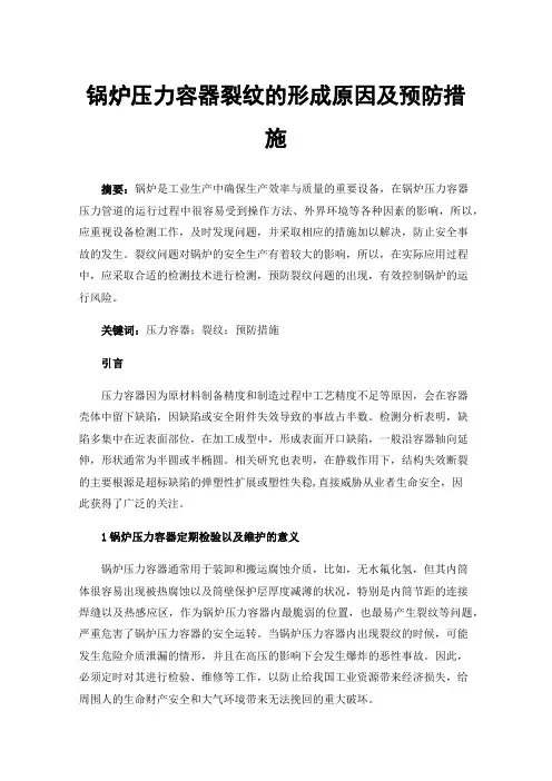 锅炉压力容器裂纹的形成原因及预防措施