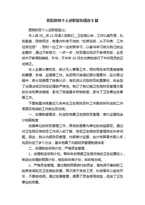 医院财务个人述职报告精选5篇