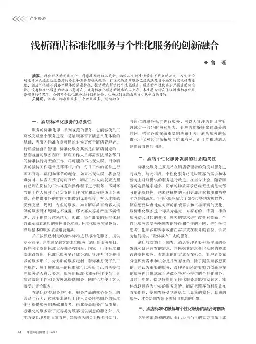 浅析酒店标准化服务与个性化服务的创新融合
