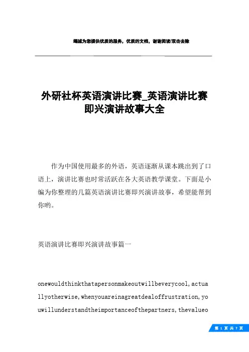 外研社杯英语演讲比赛_英语演讲比赛即兴演讲故事大全