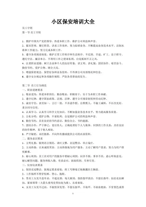 物业保安培训大全 2
