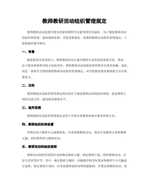 教师教研活动组织管理规定