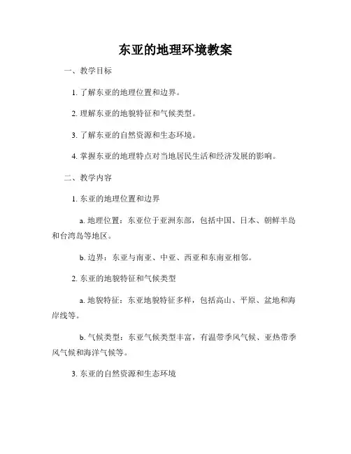 东亚的地理环境教案