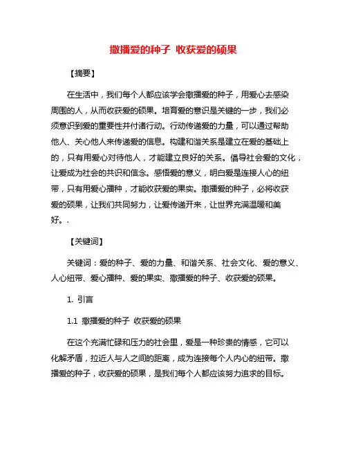 撒播爱的种子 收获爱的硕果
