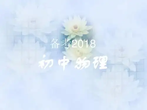 2019中考物理总复习全套660张PPT 658页PPT