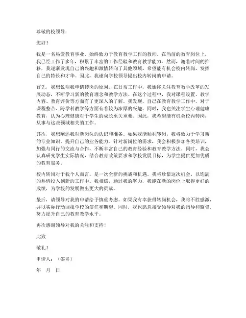 教师校内转岗申请书