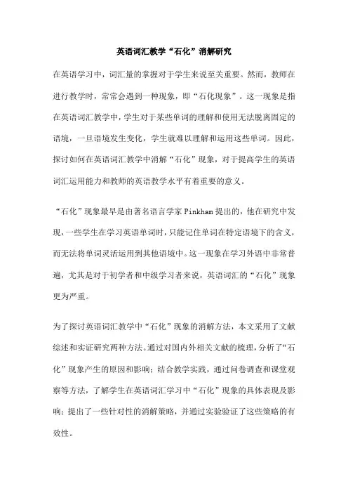 英语词汇教学“石化”消解研究