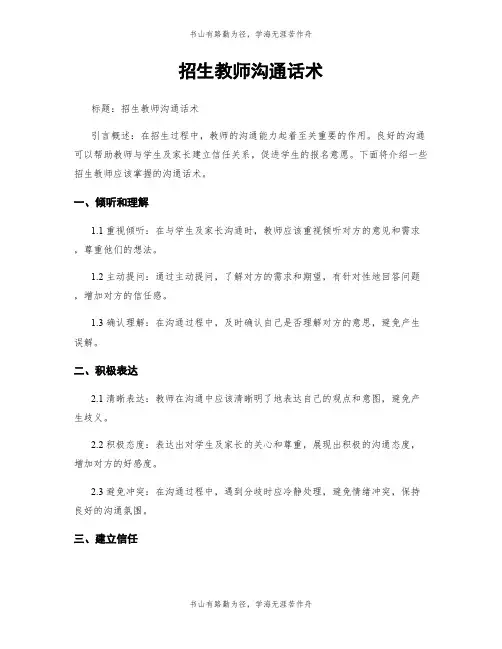 招生教师沟通话术