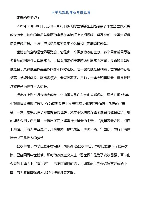 大学生观世博会思想汇报