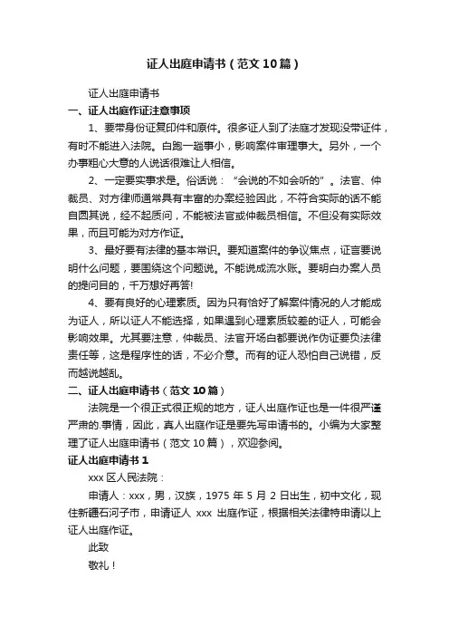 证人出庭申请书（范文10篇）