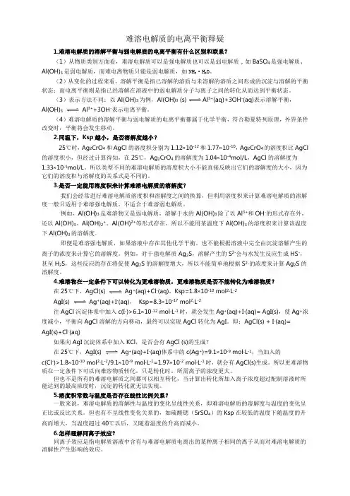 难溶电解质的电离平衡释疑