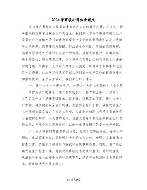 2024年事故心得体会范文（五篇）