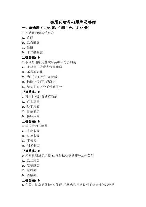 实用药物基础题库及答案