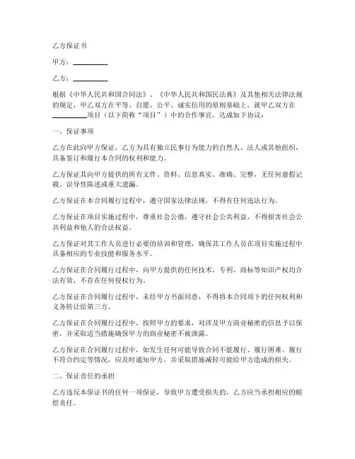 签合同的乙方保证书