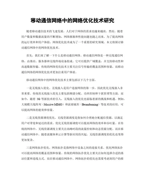 移动通信网络中的网络优化技术研究