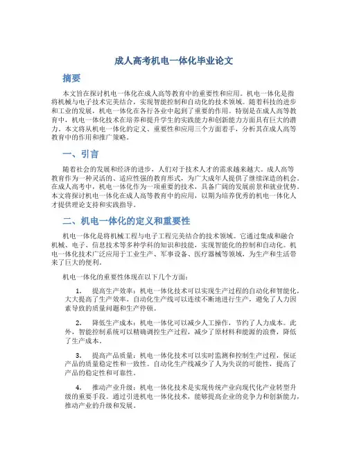 成人高考机电一体化毕业论文