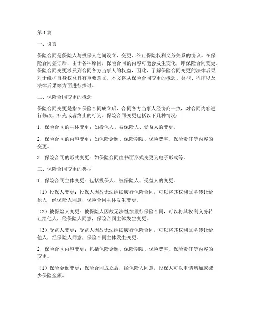 保险合同变更的法律后果(3篇)