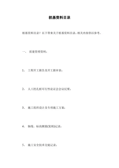 桩基资料目录.doc