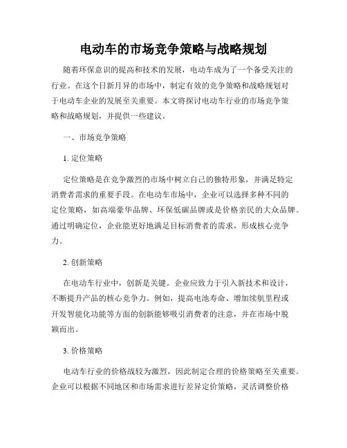 电动车的市场竞争策略与战略规划