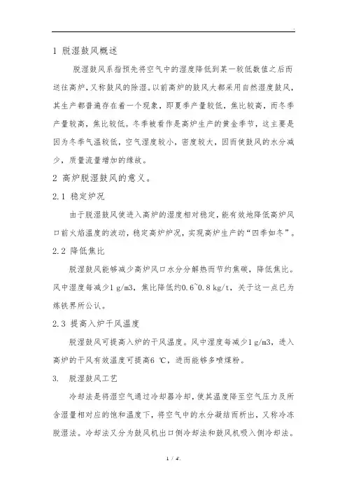 1 脱湿鼓风概述