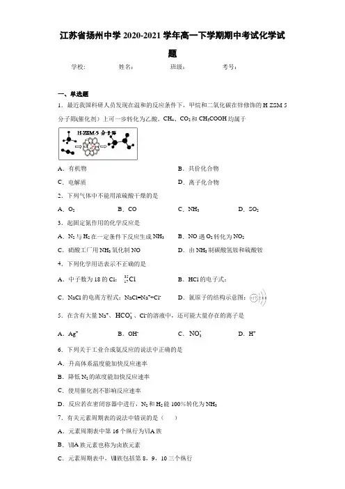 江苏省扬州中学2020-2021学年高一下学期期中考试化学试题