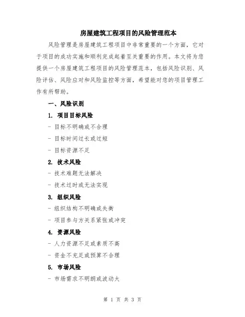 房屋建筑工程项目的风险管理范本