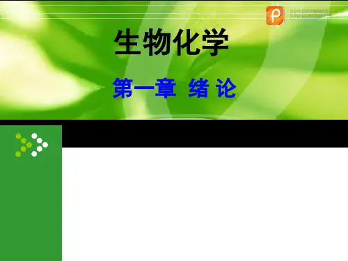 第一章生物化学绪论