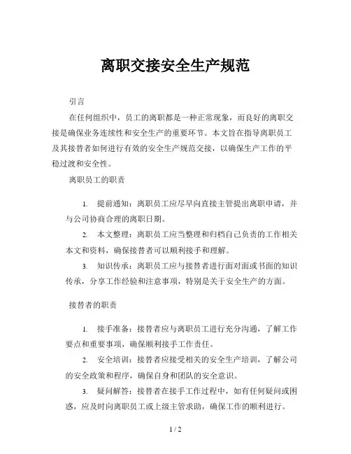 离职交接安全生产规范