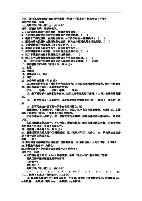 电大本科汉语言文学现代汉语专题试题及答案3