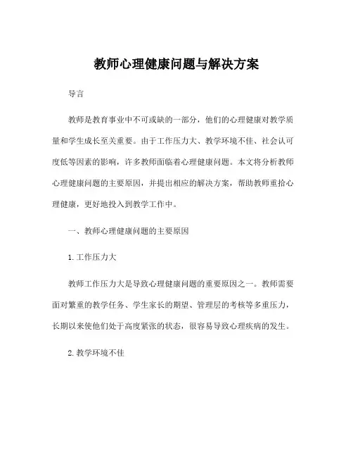教师心理健康问题与解决方案