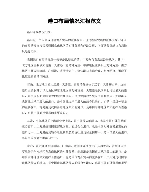 港口布局情况汇报范文