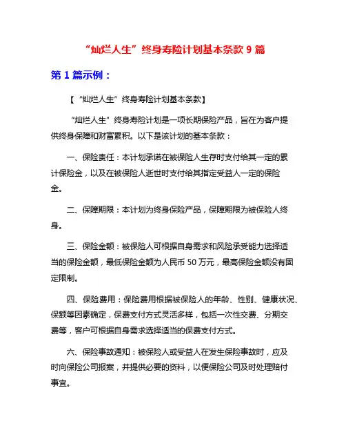 “灿烂人生”终身寿险计划基本条款9篇