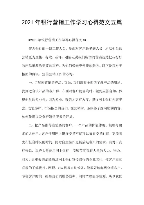 2021年银行营销工作学习心得范文五篇
