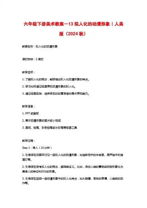 六年级下册美术教案-13拟人化的动漫形象｜人美版(2024秋)