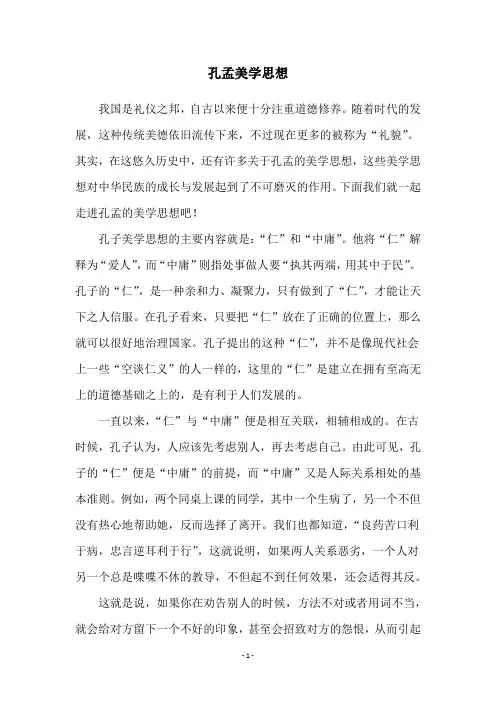 孔孟美学思想
