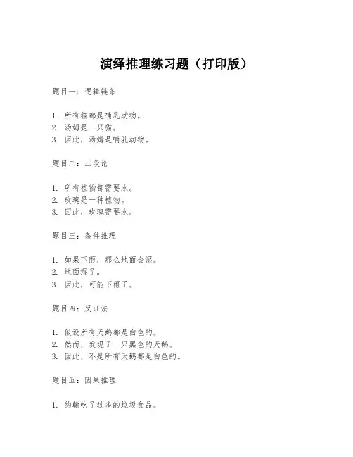 演绎推理练习题(打印版)