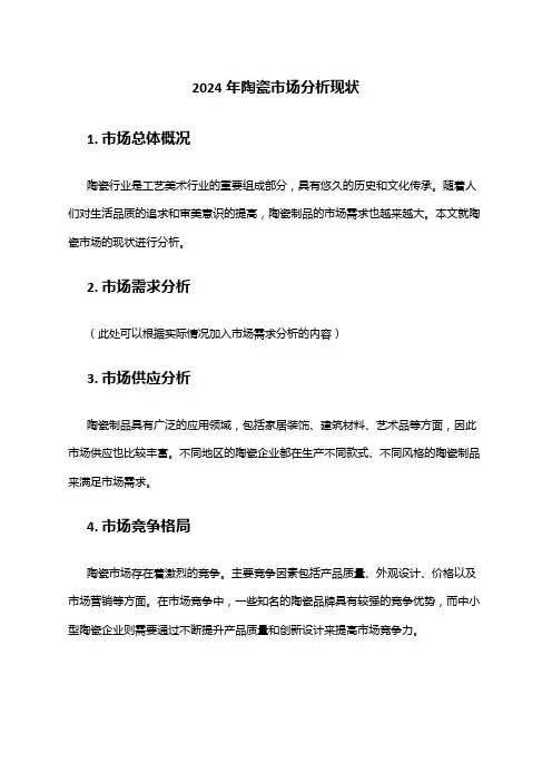 2024年陶瓷市场分析现状