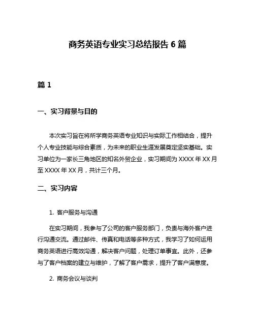 商务英语专业实习总结报告6篇