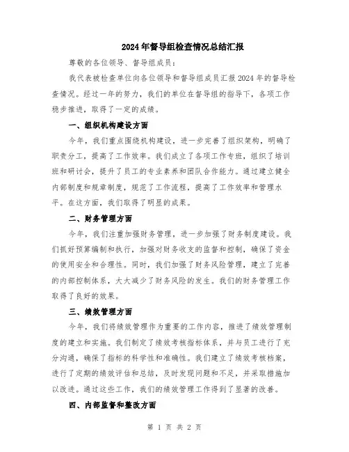 2024年督导组检查情况总结汇报