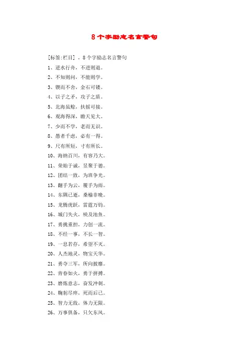 8个字励志名言警句