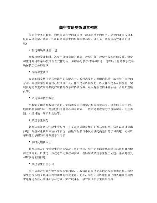 高中英语高效课堂构建