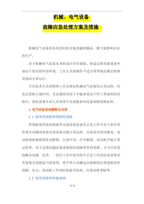 机械、电气设备故障应急处理方案及措施